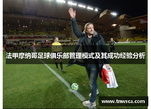 法甲摩纳哥足球俱乐部管理模式及其成功经验分析