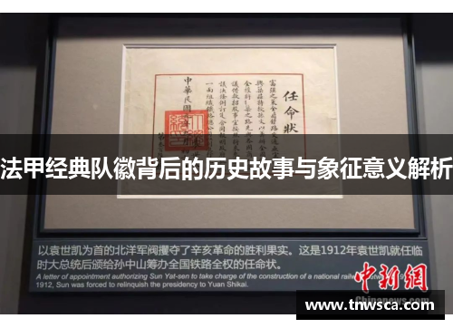 法甲经典队徽背后的历史故事与象征意义解析