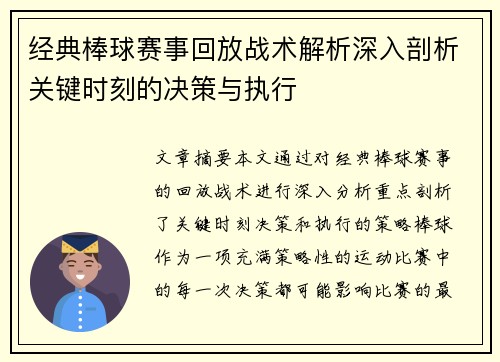 经典棒球赛事回放战术解析深入剖析关键时刻的决策与执行