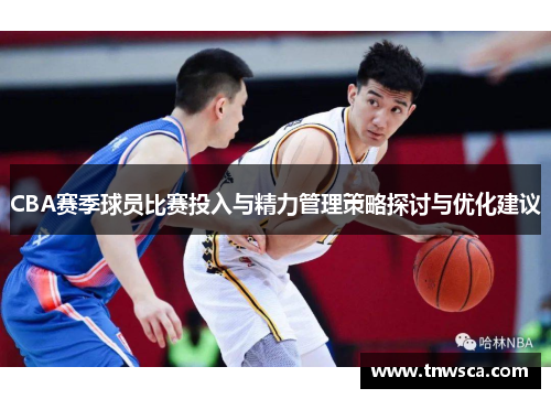 CBA赛季球员比赛投入与精力管理策略探讨与优化建议