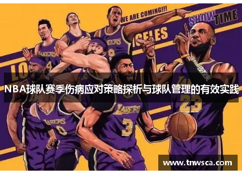 NBA球队赛季伤病应对策略探析与球队管理的有效实践