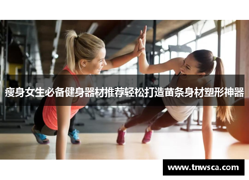 瘦身女生必备健身器材推荐轻松打造苗条身材塑形神器
