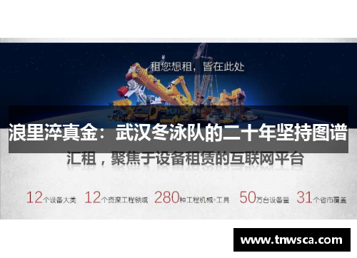 浪里淬真金：武汉冬泳队的二十年坚持图谱