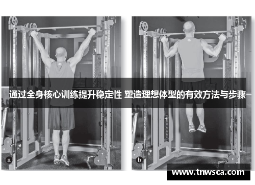 通过全身核心训练提升稳定性 塑造理想体型的有效方法与步骤