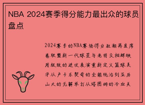 NBA 2024赛季得分能力最出众的球员盘点
