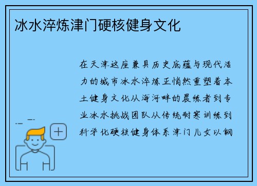 冰水淬炼津门硬核健身文化