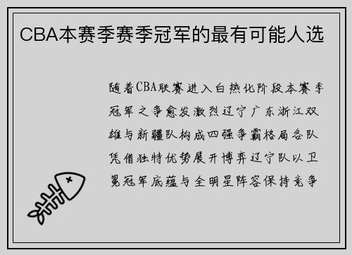 CBA本赛季赛季冠军的最有可能人选