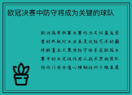 欧冠决赛中防守将成为关键的球队