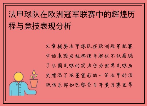 法甲球队在欧洲冠军联赛中的辉煌历程与竞技表现分析