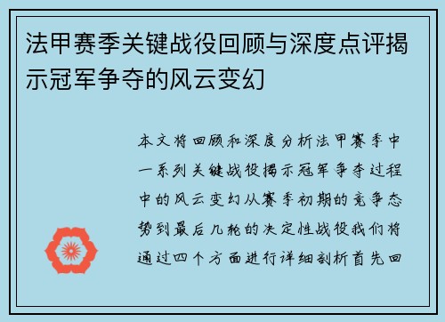 法甲赛季关键战役回顾与深度点评揭示冠军争夺的风云变幻