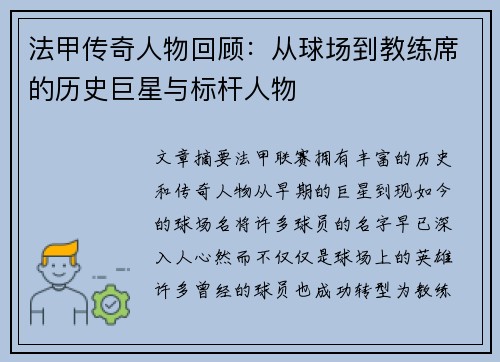 法甲传奇人物回顾：从球场到教练席的历史巨星与标杆人物
