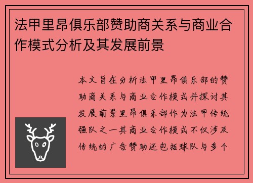 法甲里昂俱乐部赞助商关系与商业合作模式分析及其发展前景