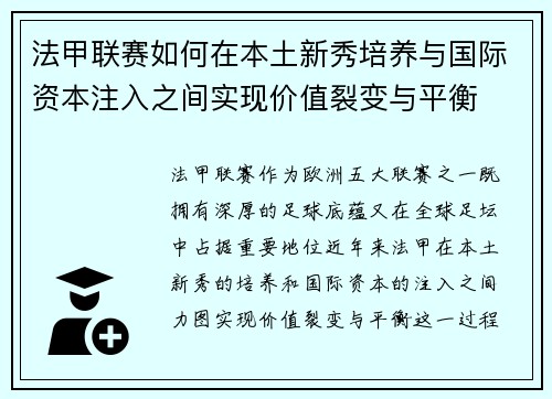 法甲联赛如何在本土新秀培养与国际资本注入之间实现价值裂变与平衡