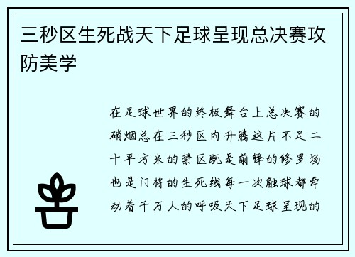 三秒区生死战天下足球呈现总决赛攻防美学