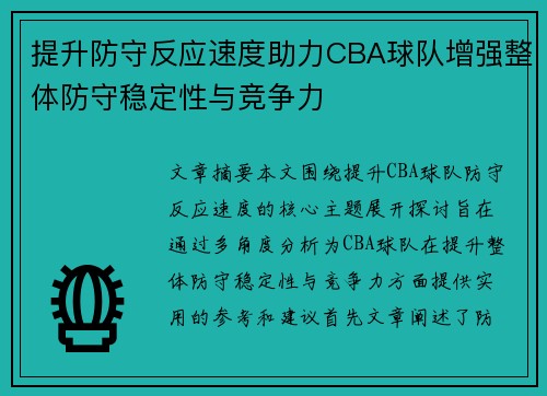 提升防守反应速度助力CBA球队增强整体防守稳定性与竞争力
