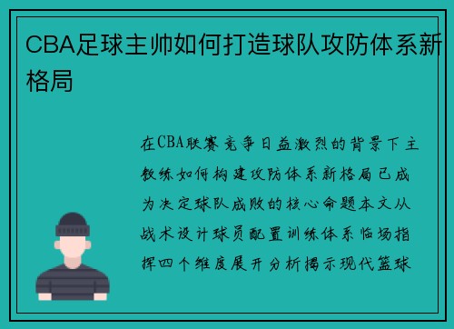 CBA足球主帅如何打造球队攻防体系新格局