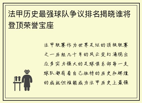 法甲历史最强球队争议排名揭晓谁将登顶荣誉宝座