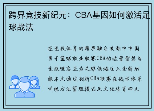 跨界竞技新纪元：CBA基因如何激活足球战法