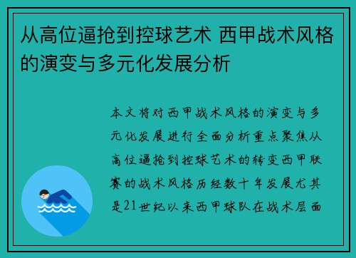 从高位逼抢到控球艺术 西甲战术风格的演变与多元化发展分析