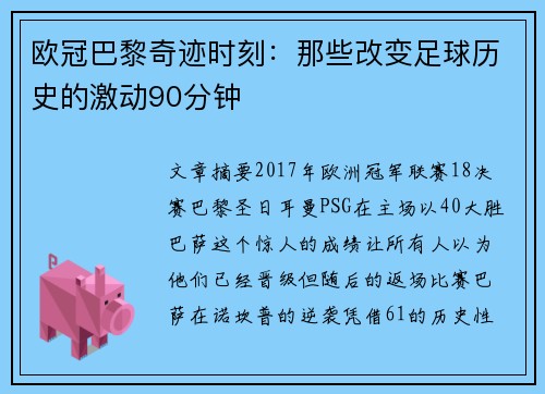 欧冠巴黎奇迹时刻：那些改变足球历史的激动90分钟