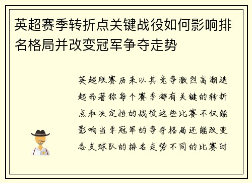 英超赛季转折点关键战役如何影响排名格局并改变冠军争夺走势