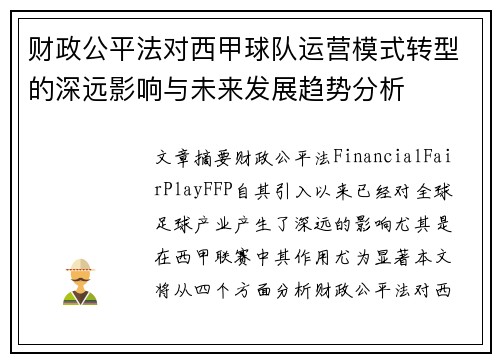 财政公平法对西甲球队运营模式转型的深远影响与未来发展趋势分析