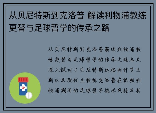 从贝尼特斯到克洛普 解读利物浦教练更替与足球哲学的传承之路