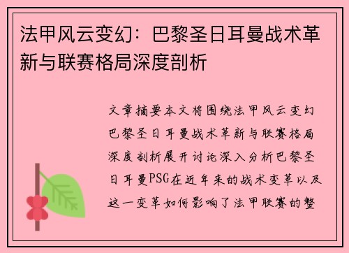法甲风云变幻：巴黎圣日耳曼战术革新与联赛格局深度剖析