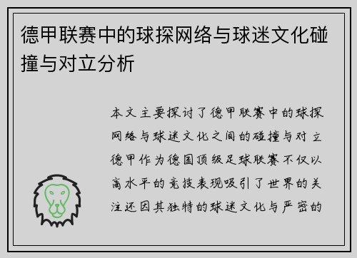 德甲联赛中的球探网络与球迷文化碰撞与对立分析