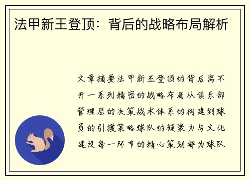 法甲新王登顶：背后的战略布局解析