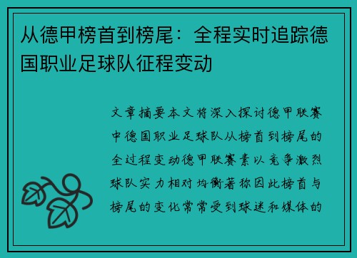从德甲榜首到榜尾：全程实时追踪德国职业足球队征程变动