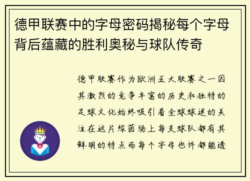 德甲联赛中的字母密码揭秘每个字母背后蕴藏的胜利奥秘与球队传奇