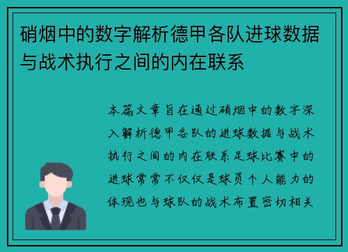 硝烟中的数字解析德甲各队进球数据与战术执行之间的内在联系
