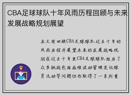CBA足球球队十年风雨历程回顾与未来发展战略规划展望