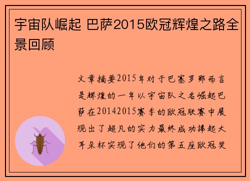 宇宙队崛起 巴萨2015欧冠辉煌之路全景回顾