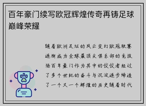 百年豪门续写欧冠辉煌传奇再铸足球巅峰荣耀