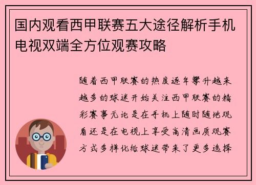 国内观看西甲联赛五大途径解析手机电视双端全方位观赛攻略