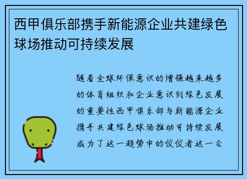 西甲俱乐部携手新能源企业共建绿色球场推动可持续发展