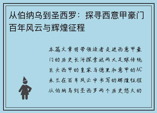 从伯纳乌到圣西罗：探寻西意甲豪门百年风云与辉煌征程