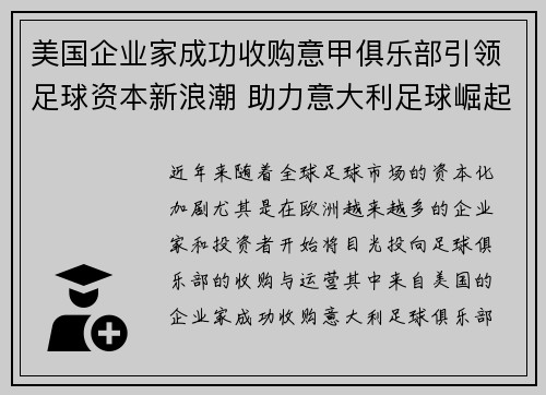 美国企业家成功收购意甲俱乐部引领足球资本新浪潮 助力意大利足球崛起