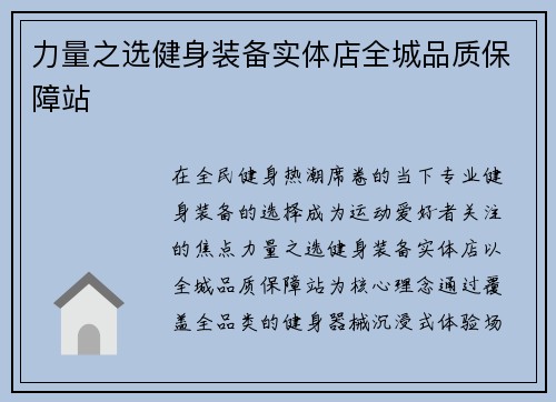 力量之选健身装备实体店全城品质保障站