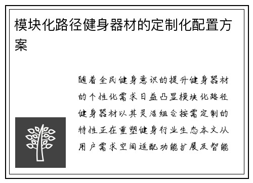 模块化路径健身器材的定制化配置方案