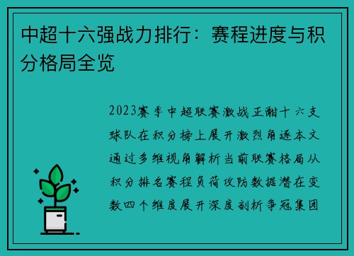 中超十六强战力排行：赛程进度与积分格局全览