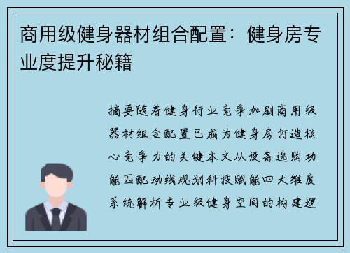 商用级健身器材组合配置：健身房专业度提升秘籍