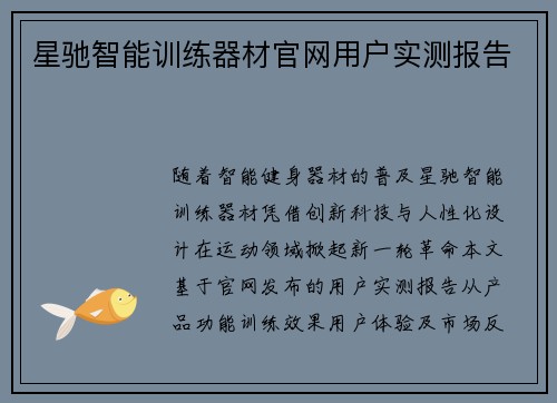 星驰智能训练器材官网用户实测报告
