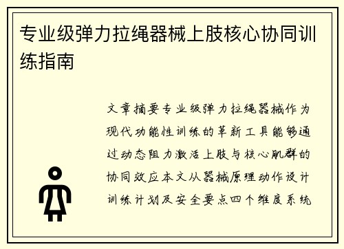 专业级弹力拉绳器械上肢核心协同训练指南