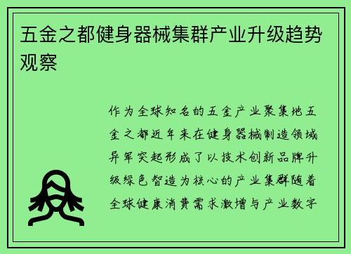五金之都健身器械集群产业升级趋势观察