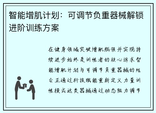 智能增肌计划：可调节负重器械解锁进阶训练方案