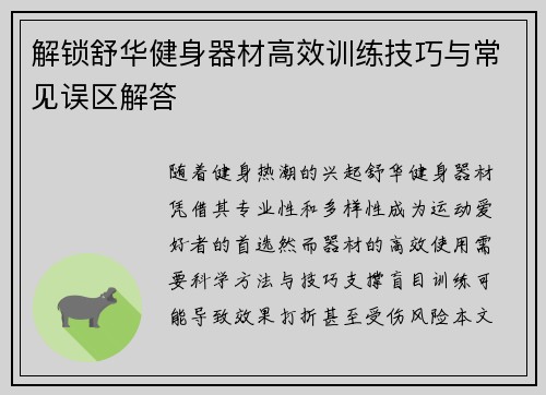 解锁舒华健身器材高效训练技巧与常见误区解答