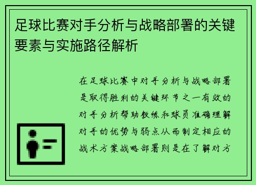 足球比赛对手分析与战略部署的关键要素与实施路径解析